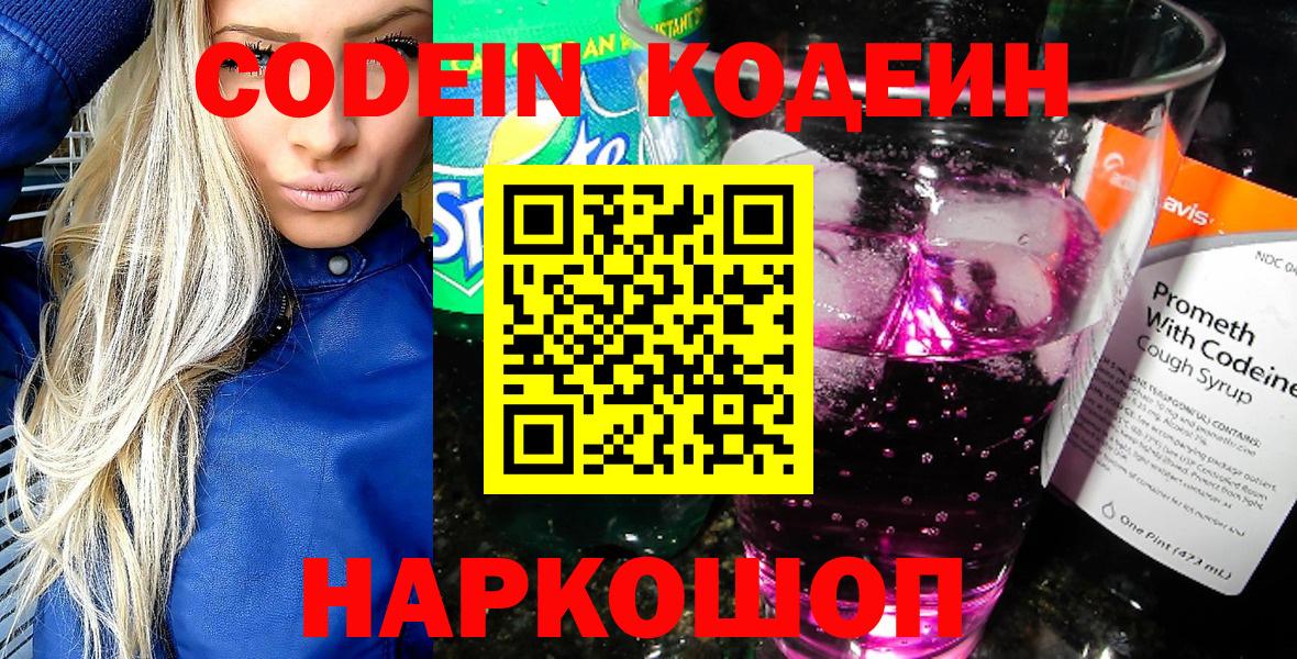 Кодеин Purple Drank  Вход с VPN  Алексеевка 